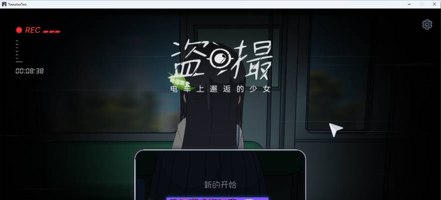 盗撮～电车上邂逅的少女～ AI汉化版 [新汉化] [5.7G]-乐游二次元