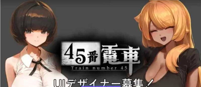 【SLG/像素动态】45番电车/45番電車 demo【100M】-乐游二次元