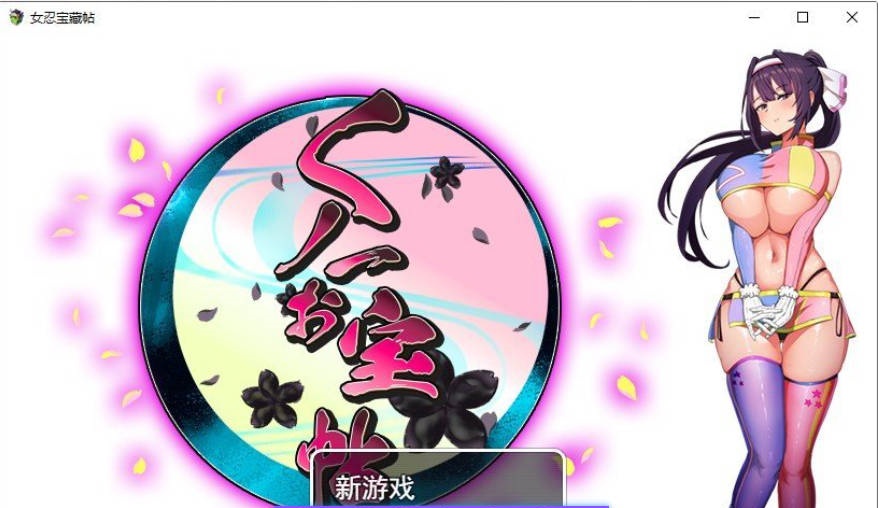 女忍珍宝帖 挂载AI汉化版+存档[新汉化][1.5G]-乐游二次元