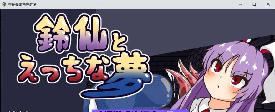 铃仙与色色的梦 挂载AI汉化版+存档[新汉化][1.3G]-乐游二次元