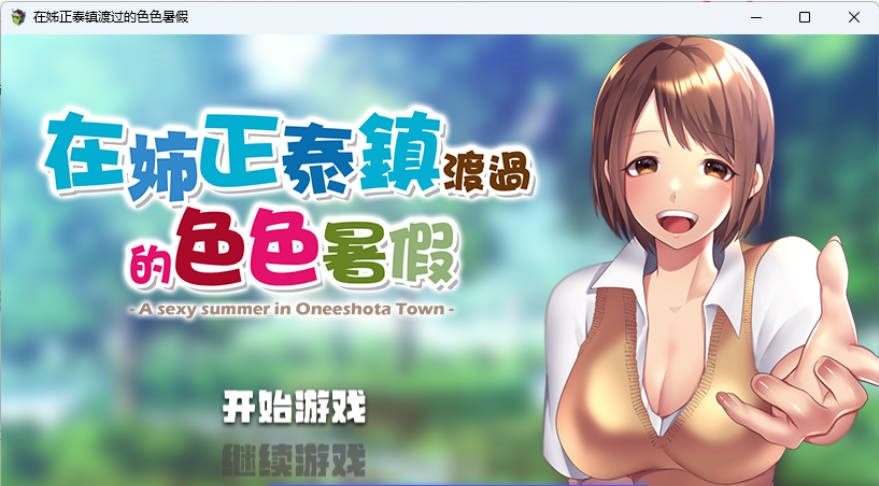 在姉正泰镇渡过的暑假 STEAM官方中文版 [新作] [800M]-乐游二次元