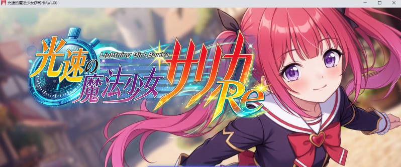 光速魔法少女萨莉卡Re 挂载AI汉化版 [新作] [1.3G]-乐游二次元