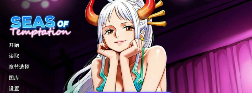 [日系SLG/同人]诱惑之海 Seas of Temptation 1.1 AI汉化版[PC+安卓] [1G]-乐游二次元