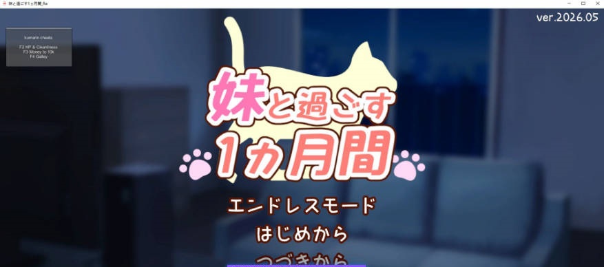 和妹妹共度的一个月/妹と過ごす１ヵ月間 V2026.05 生肉版[更新][1.8G]-乐游二次元