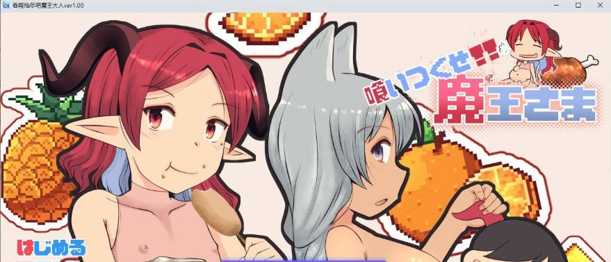 吃光吧，魔王大人 挂载AI汉化版+存档[新汉化][2.5G]-乐游二次元
