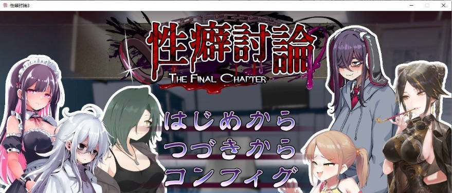 性癖讨论～最终章～正式版[新作][2.8G]-乐游二次元