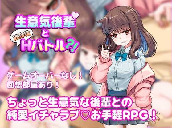 与狂妄后辈的放学后H战斗！/生意気後輩と放課後Hバトル?！AI汉化版【500M】-乐游二次元