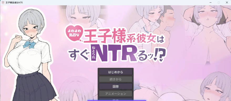 乳头敏感的王子系女友很快就会被NTR！? 正式版 [新作] [640M]-乐游二次元