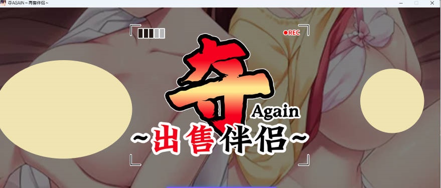 夺AGAIN～再售伴侣～ STEAM官方中文版 [新作] [1.1G]-乐游二次元