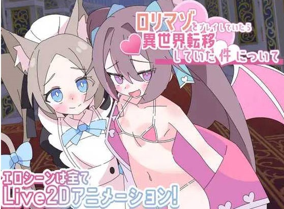 关于玩着洛丽M时却穿越到异世界这件事/ロリマゾをプレイしていたら異世界転移していた件についてAI汉化版 [1.21G]-乐游二次元
