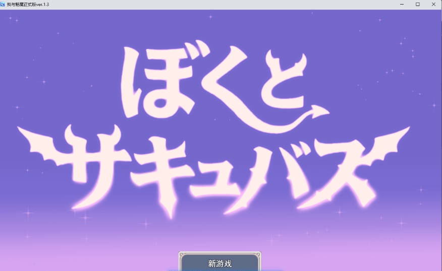 图片[2]-[逆推战斗H RPG]我与魅魔 挂载AI汉化版 [新作] [3.2G]-乐游二次元