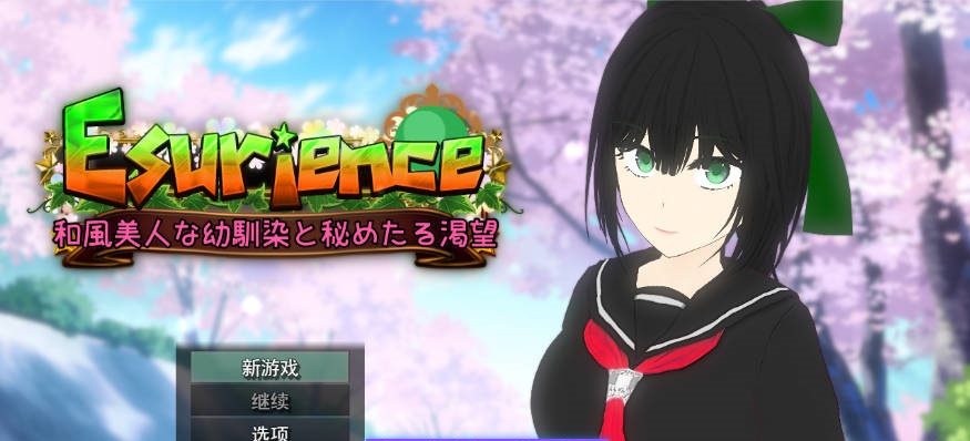 Esurience 与和风美人青梅竹马的隐秘渴望 挂载AI汉化版 [新作] [2.3G]-乐游二次元