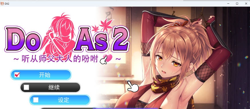 Do As I Say～听从师父大人的吩咐～ STEAM官方中文版 [新作] [700M]-乐游二次元