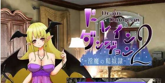 魅魔地下城2 ～淫魔精奴～/ドレインダンジョン2 ～淫魔の精奴隷～AI汉化版 [223m]-乐游二次元