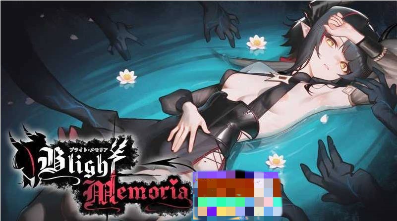 图片[2]-苍蓝枯萎的梅莫里亚/ブライト・メモリア/Blight Memoria Ver0.027【500M】-乐游二次元