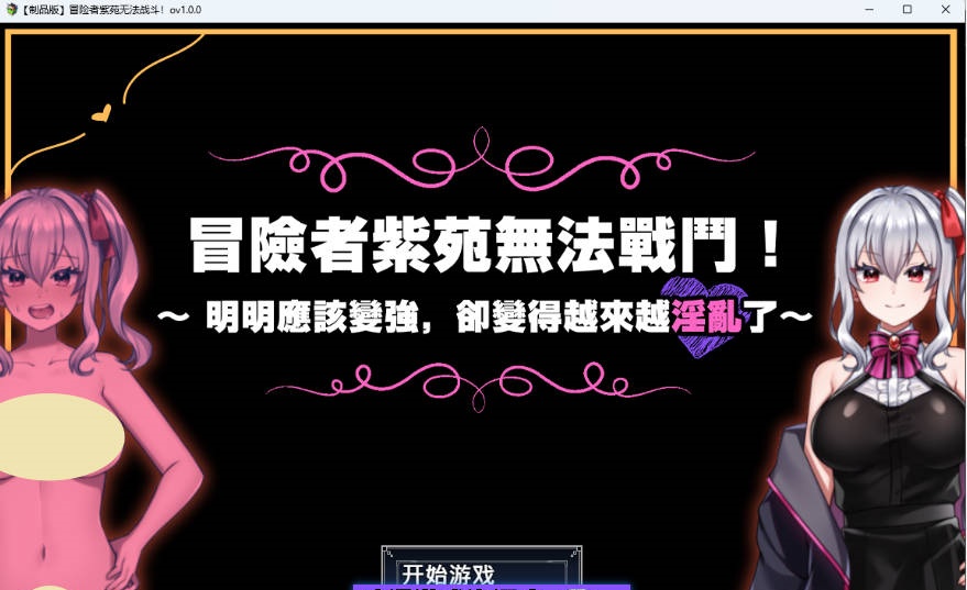 冒险者紫苑无法战斗！～明明应该变强，却变得越来越淫乱了～ 072官方中文版 [新作] [1.5G]-乐游二次元