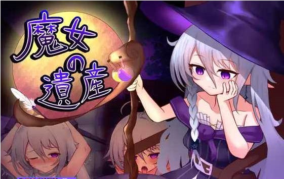 魔女的遗产/魔女の遺産 Ver1.01 AI汉化版【1.3G】-乐游二次元
