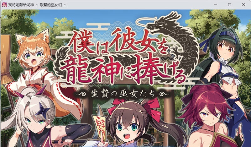 我将她献予龙神～作为祭品的巫女们～ 挂载AI汉化版 [新作] [1.3G]-乐游二次元