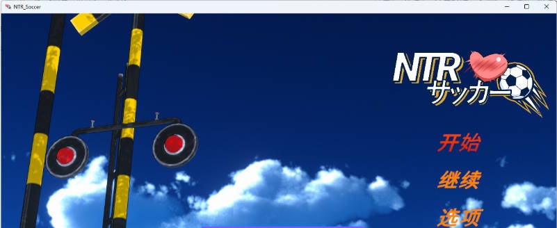 图片[2]-NTR足球/NTRサッカー v0.1.1 demo 官方中文版 [新作] [3.4G ]-乐游二次元