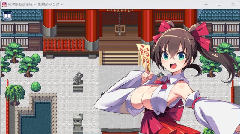 图片[5]-我将她献予龙神～作为祭品的巫女们～ 挂载AI汉化版 [新作] [1.3G]-乐游二次元