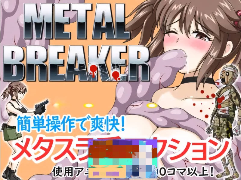 [日系ACT/异种X]枪弹丽影 METAL BREAKER 官方中文版[1.13G]-乐游二次元