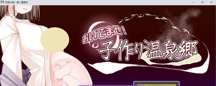 欢迎光临！造娃温泉乡 挂载AI汉化版 [新作] [1.2G]-乐游二次元