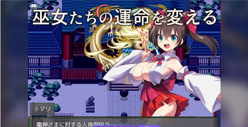 图片[4]-我将她献予龙神～作为祭品的巫女们～ 挂载AI汉化版 [新作] [1.3G]-乐游二次元