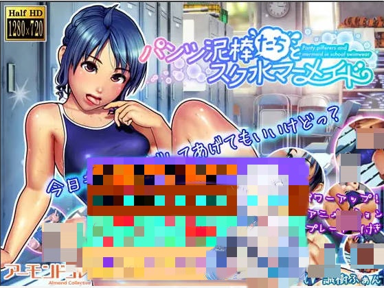 内裤小偷们与校园泳装人鱼/パンツ泥棒たちとスク水マーメイド【2.5G】-乐游二次元