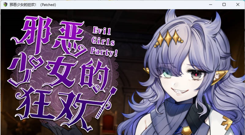 邪恶少女的狂欢！－Evil Girls Party!－官方中文版+存档[新作][1.4G]-乐游二次元