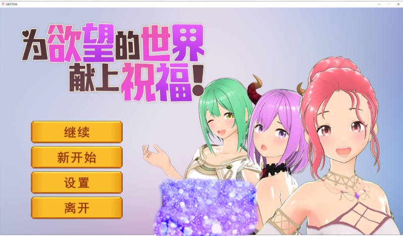 为欲望的世界献上祝福 官方中文步兵版[新作][800M]-乐游二次元