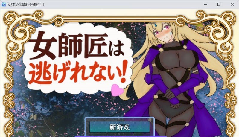 女师父逃不掉！/女師匠は逃げられない！！AI汉化 [388m]-乐游二次元