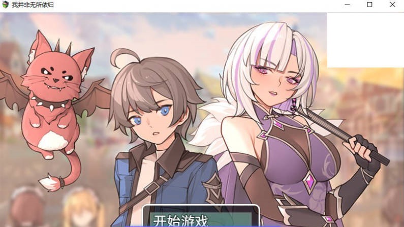 我并非无所依归/A Place to Call My Own v0.69 官方中文版 [927M]-乐游二次元