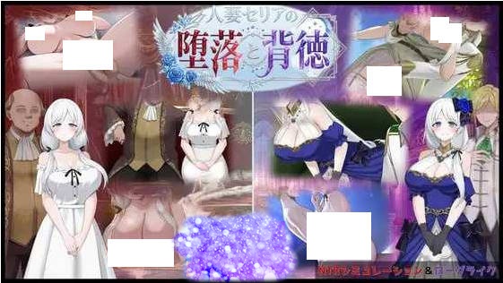 人妻塞莉娅的堕落与背叛/人妻セリアの堕落と背徳 Ver1.02 AI汉化版【1.9G】-乐游二次元