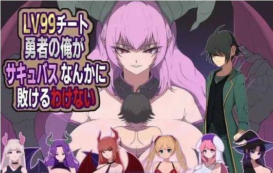 身为LV99作弊勇者的我不可能输给魅魔/LV99チート勇者の俺がサキュバスなんかに敗けるわけない AI汉化版【1.1G】-乐游二次元