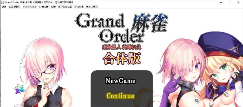 [爆款精品SLG]Grand Order 麻雀 合体版 V2.0.9 精翻汉化版+存档[新汉化][2.6G]-乐游二次元