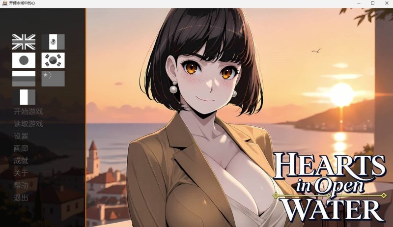 碧波芳心~开阔水域中的心 Hearts in Open Waterハーツ・イン官中动态步兵+全CG[1.2G]-乐游二次元