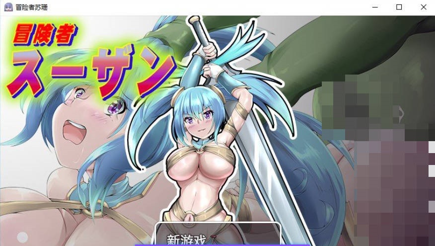 冒险者苏珊 挂载AI汉化版[1.5G]-乐游二次元