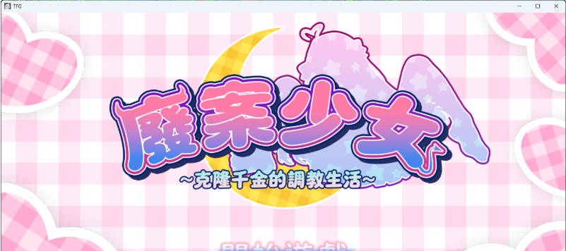 废案少⼥~克隆千⾦的调教⽣活 官方中文版 [新作] [1.7G ]-乐游二次元