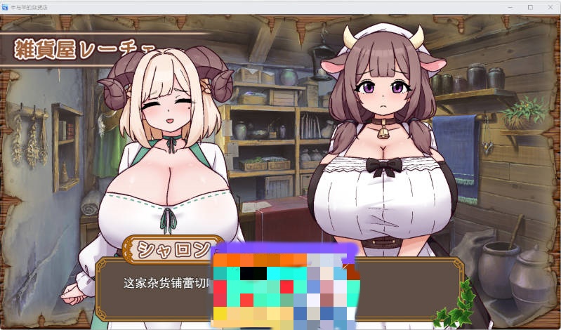 图片[4]-牛与羊的杂货铺 挂载AI汉化版 [1.2G]-乐游二次元