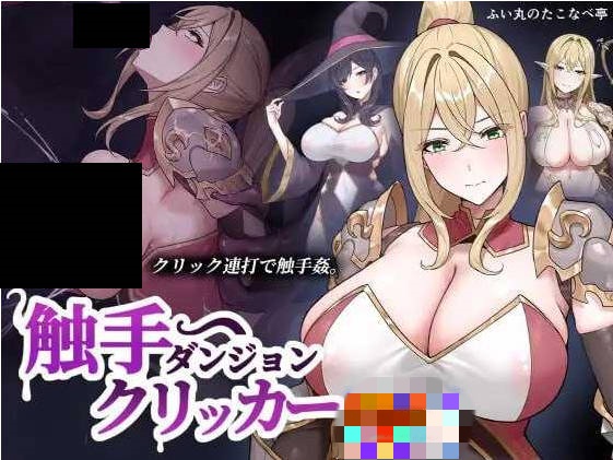 触手地牢点击器 正式版 [新作] [120M]-乐游二次元