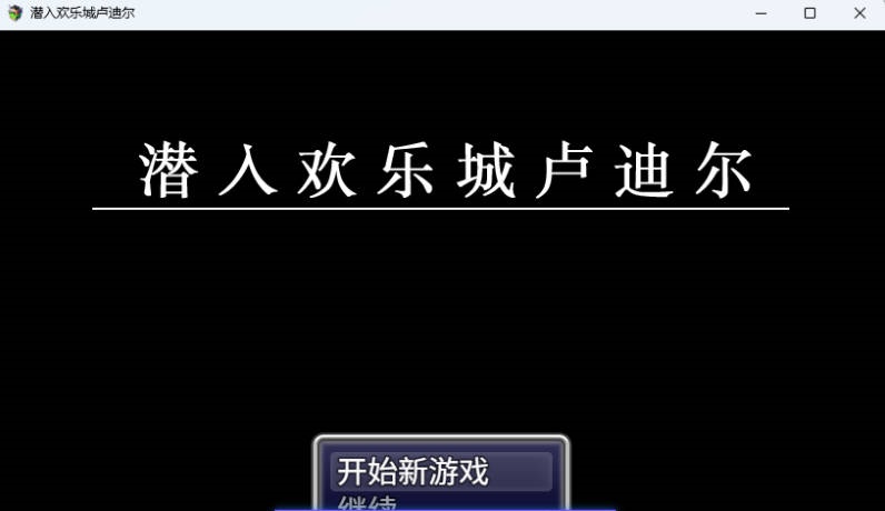 图片[3]-潜入欢乐城卢迪尔 官方中文版 [新作] [730M]-乐游二次元