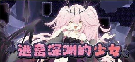 逃离深渊的少女/アビスランナー 官方中文版【500M】-乐游二次元