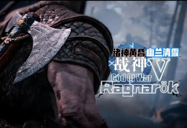 战神5诸神黄昏 God of War Ragnarok-乐游二次元