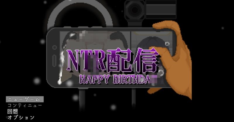 NTR直播─生日快乐─ 挂载AI汉化版 [新作] [1.3G]-乐游二次元