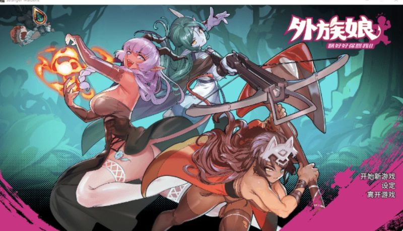 [更新正式版] 外族娘！请好好保护我吧！官方中文步兵版 [5.3G]-乐游二次元
