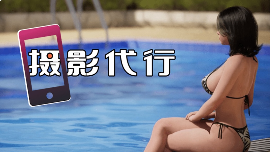 图片[2]-【互动SLG】［3D］摄影代行 Steam 官方中文步兵版-乐游二次元