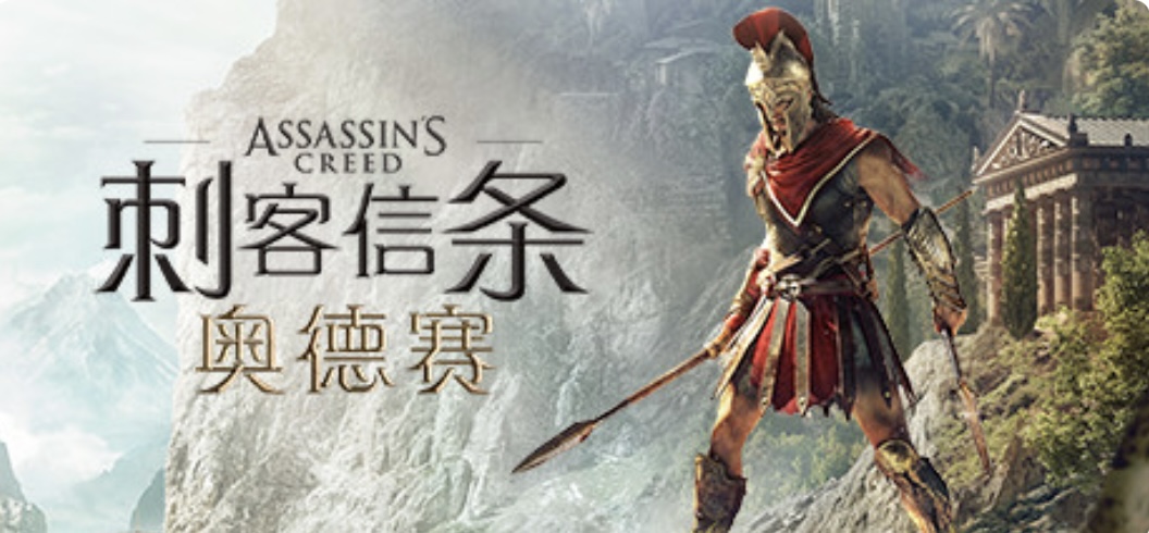 刺客信条8：奥德赛/Assassins Creed Odyssey（更新1.53版）-乐游二次元