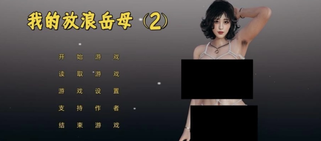 ［国产SLG/官方中文］I不是小十七］ 我的放浪岳母 2［3.2G-乐游二次元