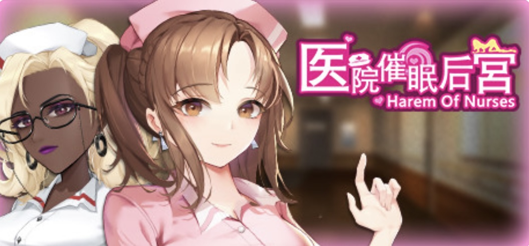 医院催眠后宫-乐游二次元