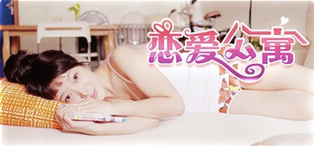 恋爱公寓/ My Girl: Love Story （完整版-V1050HOTFIX-音画同步-全DLC-终章DLC-中文语音）-乐游二次元